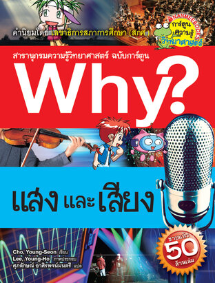 Why? แสงและเสียง