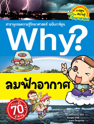 Why? ลมฟ้าอากาศ