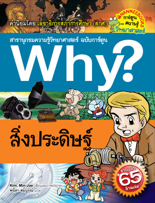 Why? สิ่งประดิษฐ์