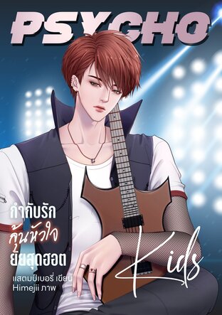 [Psycho] Love uncensored กำกับรักลุ้นหัวใจยัยสุดฮอต