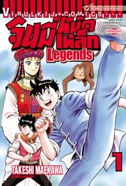 อ่านการ์ตูน manga มังงะ จินมี่หมัดเหล็ก LEGENDS เล่ม 1 pdf MAEKAWA TAKESHI Vibulkij Publishing