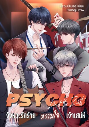 [Psycho] Psycho&The zist จังหวะรักร้ายหวานใจเจ้าเสน่ห์