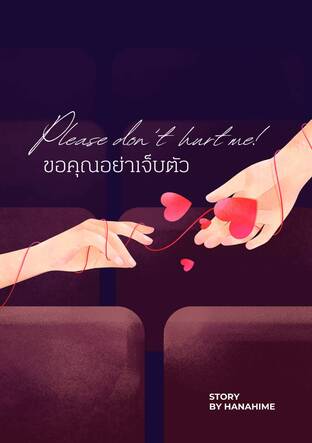 Please don't hurt me! ขอคุณอย่าเจ็บตัว