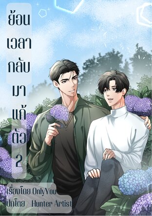 ย้อนเวลากลับมาแก้ตัว #คีระคนโง่ (เล่ม 2 จบ)