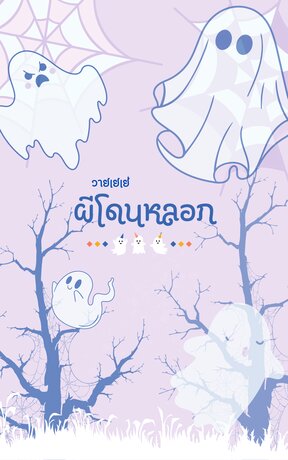 ผีโดนหลอก