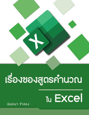 เรื่องของสูตรคำนวณใน Excel