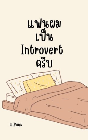 แฟนผมเป็น Introvert ครับ