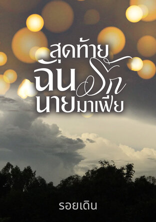 สุดท้ายฉันรักนายมาเฟีย