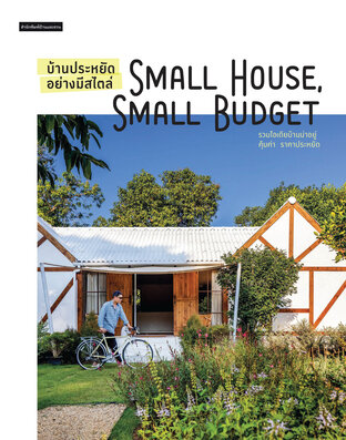 บ้านประหยัดอย่างมีสไตล์ Small House, Small Budget