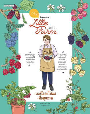 My Little Farm Vol.11 เบอร์รี่และไม้ผลเพื่อสุขภาพ