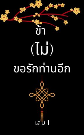 ข้า(ไม่)ขอรักท่านอีก เล่ม 1