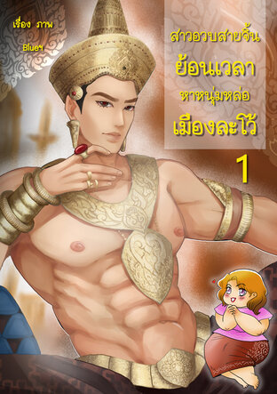 สาวอวบสายจิ้นย้อนเวลาหาหนุ่มหล่อเมืองละโว้ เล่ม 1