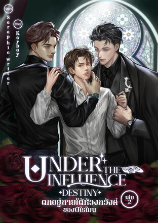 Under the influence Destiny : ตกอยู่ภายใต้ห้วงภวังค์ของฟีโรโมน เล่ม 2