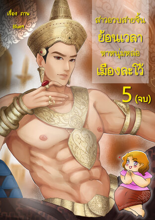 สาวอวบสายจิ้นย้อนเวลาหาหนุ่มหล่อเมืองละโว้ เล่ม 5 (จบ)