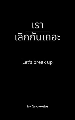 เราเลิกกันเถอะ