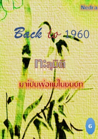 Back to 1960 ทะลุมิติมาเป็นพ่อแม่ในชนบท เล่ม 6