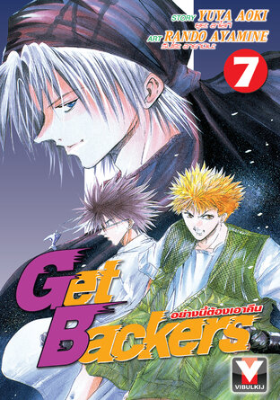 Get Backers อย่างนี้ต้องเอาคืน เล่ม 7