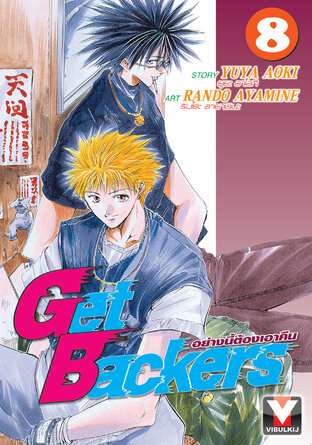 Get Backers อย่างนี้ต้องเอาคืน เล่ม 8