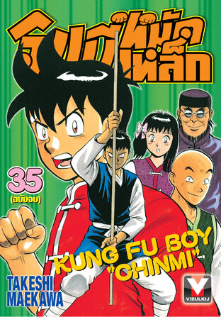 จินมี่หมัดเหล็ก เล่ม 35 (จบ)