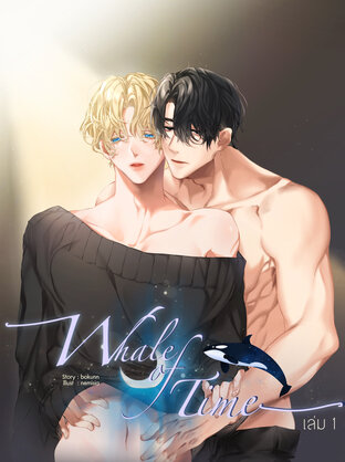 whale of time เล่ม 1