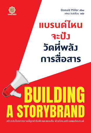 Building a StoryBrand แบรนด์ไหนจะปัง วัดที่พลังการสื่อสาร