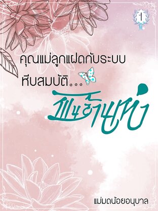 คุณแม่ลูกแฝดกับระบบหีบสมบัติพันล้านเท่า เล่ม 1