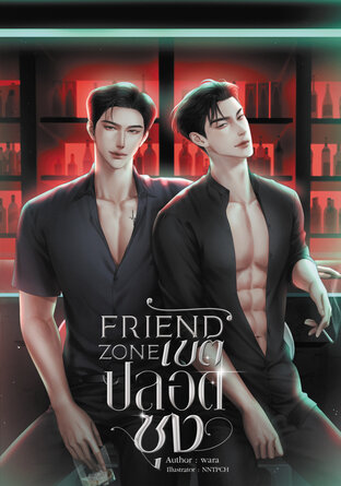 Friend Zone #เขตปลอดซุง