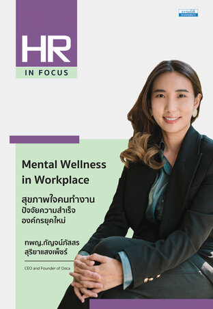 Mental Wellness in Workplace สุขภาพใจคนทำงาน ปัจจัยความสำเร็จองค์กรยุคใหม่