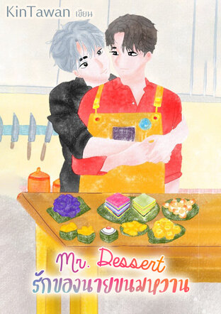 Mr. Dessert รักของนายขนมหวาน