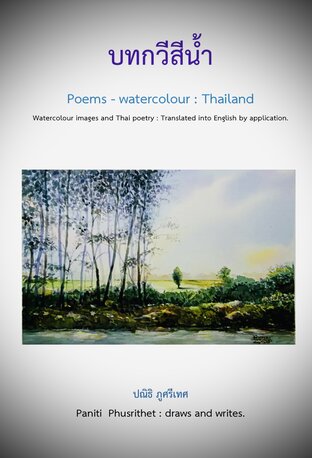 บทกวีสีน้ำ Poems-watercolour :Thailand