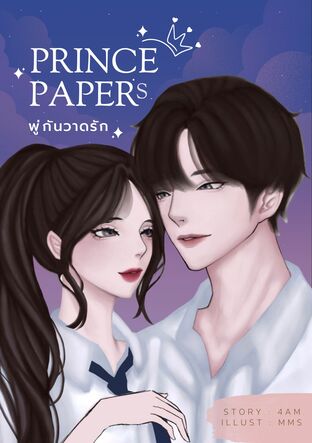 PRINCE PAPERS พู่กันวาดรัก [ปราชญ์xพู่กัน]