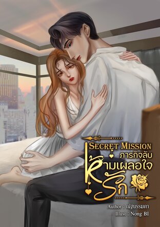 ภารกิจลับ ห้ามเผลอใจรัก : Secret Mission