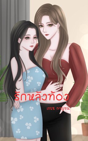 รักหลังท้อง