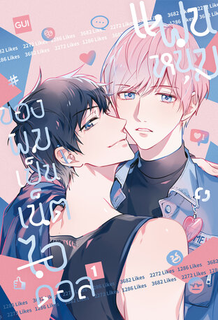 แฟนหนุ่มของผมเป็นเน็ตไอดอล เล่ม 1