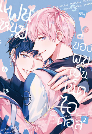 แฟนหนุ่มของผมเป็นเน็ตไอดอล เล่ม 2 (จบ)