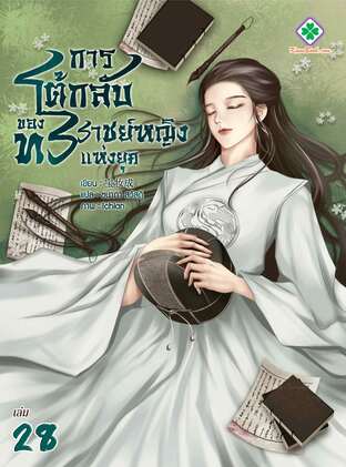 การโต้กลับของทรราชย์หญิงแห่งยุค เล่ม 28 จบ