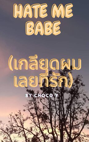 HATE ME BABE เกลียดผมเลยที่รัก