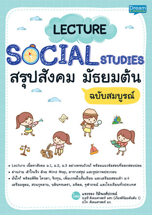 Lecture Social Studies สรุปสังคม มัธยมต้น ฉบับสมบูรณ์