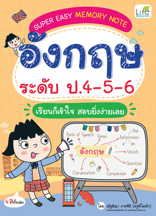 SUPER EASY MEMORY NOTE อังกฤษ ระดับ ป.4-5-6 เรียนก็เข้าใจ สอบยิ่งง่ายเลย