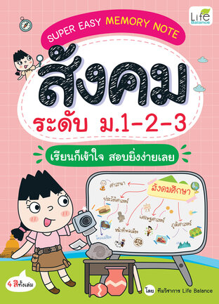 SUPER EASY MEMORY NOTE สังคม ระดับ ม.1-2-3 เรียนก็เข้าใจ สอบยิ่งง่ายเลย