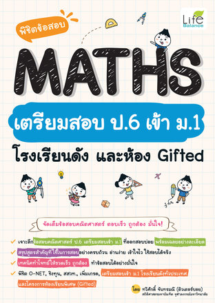 พิชิตข้อสอบ MATHS เตรียมสอบ ป.6 เข้า ม.1 โรงเรียนดัง และห้อง Gifted