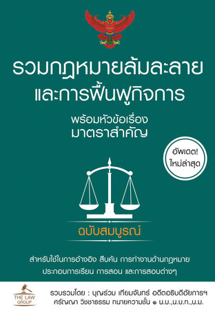 รวมกฎหมายล้มละลาย และการฟื้นฟูกิจการ พร้อมหัวข้อเรื่องมาตราสำคัญ ฉบับสมบูรณ์