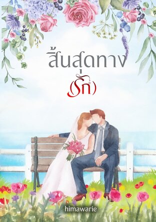 สิ้นสุดทาง(รัก)