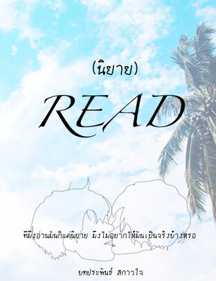 Read นิยายรัก