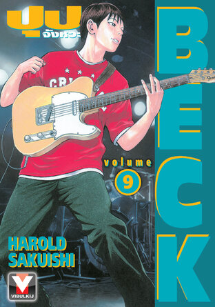 BECK ปุปะจังหวะฮา เล่ม 9