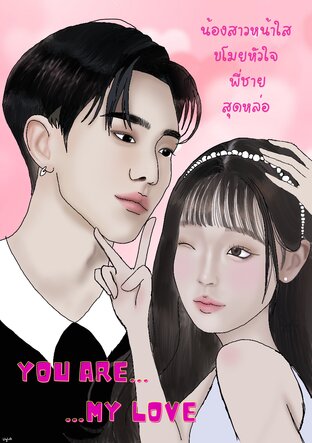 You're my love น้องสาวหน้าใส ขโมยหัวใจ พี่ชายสุดหล่อ