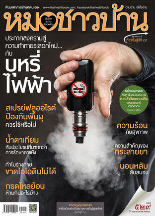 หมอชาวบ้าน ฉบับที่ 529