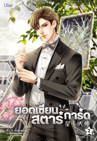 ยอดเซียนสตาร์การ์ด เล่ม 2