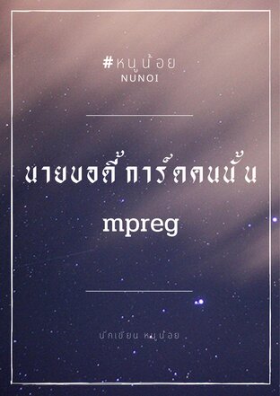 นายบอดี้การ์ดคนนั้น Mpreg