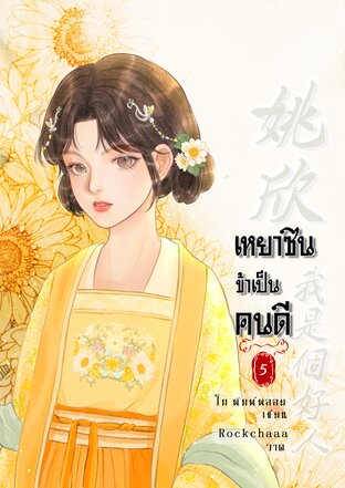 เหยาซิน ข้าเป็นคนดี เล่ม 5